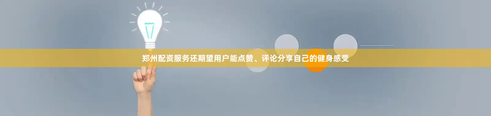 郑州配资服务还期望用户能点赞、评论分享自己的健身感受