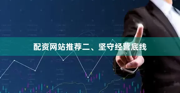 配资网站推荐　　二、坚守经营底线