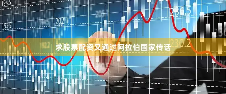 求股票配资又通过阿拉伯国家传话