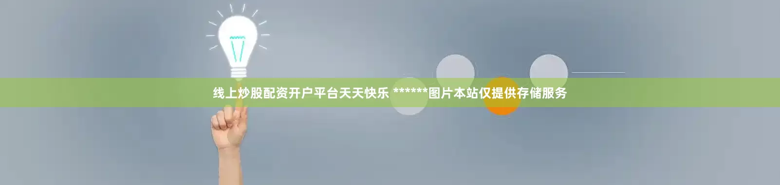 线上炒股配资开户平台天天快乐 ******图片本站仅提供存储服务