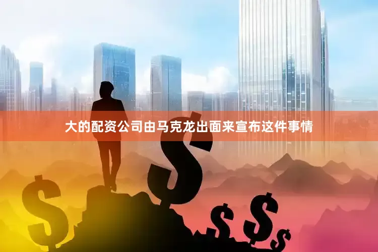 大的配资公司由马克龙出面来宣布这件事情