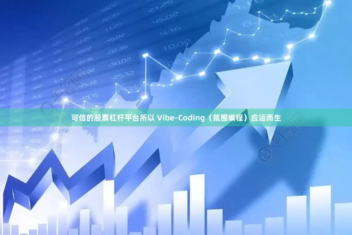 可信的股票杠杆平台所以 Vibe-Coding（氛围编程）应运而生