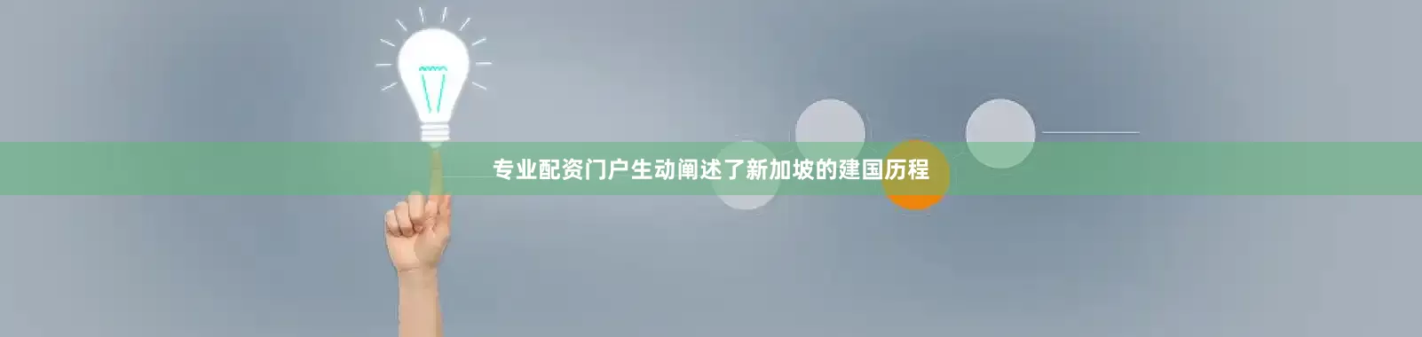 专业配资门户生动阐述了新加坡的建国历程