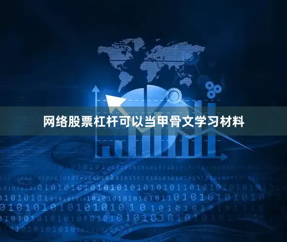 网络股票杠杆可以当甲骨文学习材料