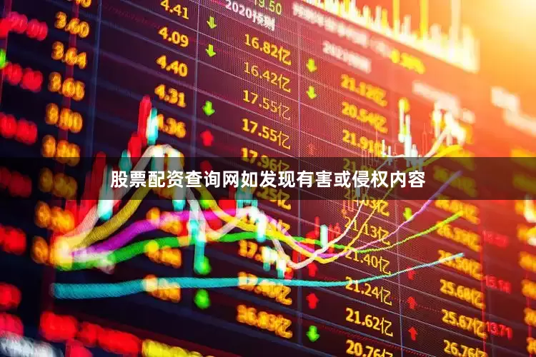 股票配资查询网如发现有害或侵权内容