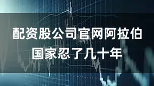 配资股公司官网阿拉伯国家忍了几十年