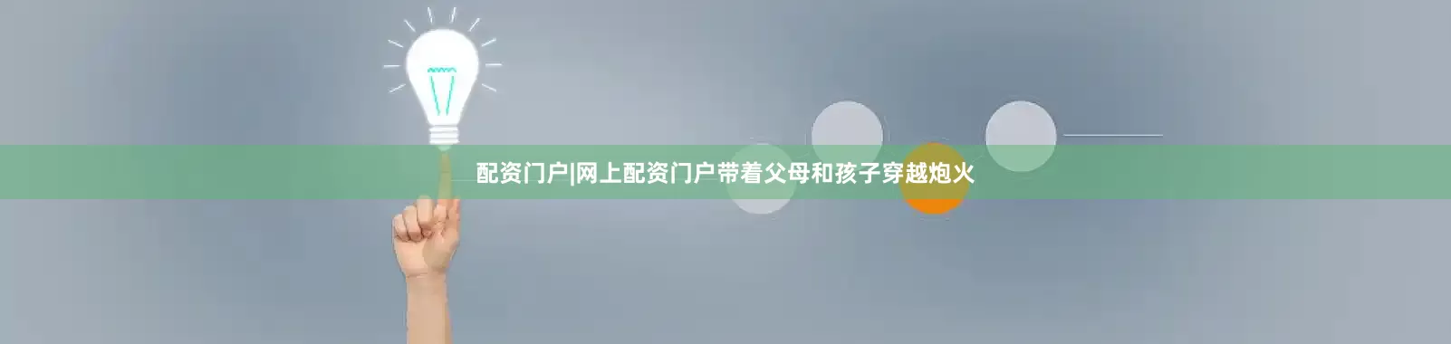 配资门户|网上配资门户带着父母和孩子穿越炮火