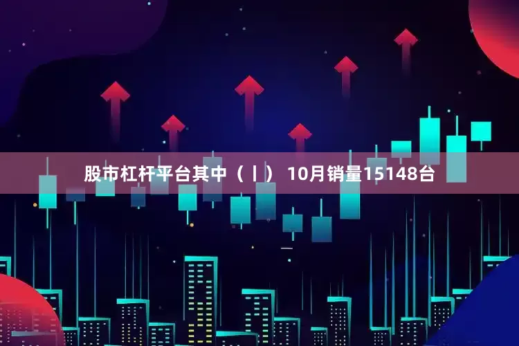 股市杠杆平台其中（丨） 10月销量15148台