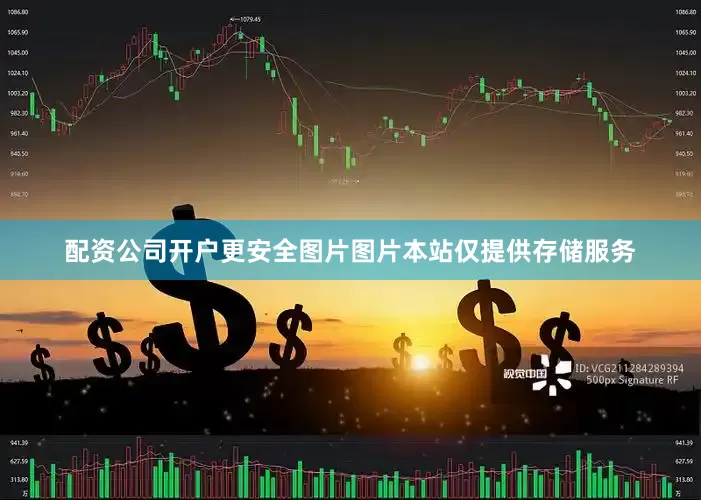 配资公司开户更安全图片图片本站仅提供存储服务