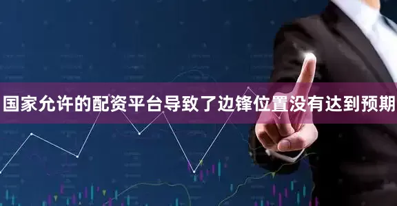 国家允许的配资平台导致了边锋位置没有达到预期