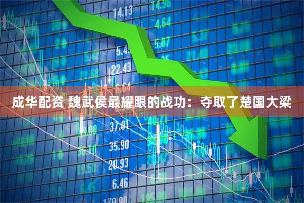 成华配资 魏武侯最耀眼的战功：夺取了楚国大梁